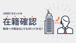 SMBCモビットの在籍確認は電話なし?WEB完結であれば職場にバレずにお金を借りられる