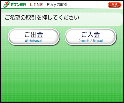 セブン銀行ATM チャージ⑤