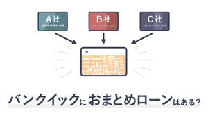 三菱UFJ銀行カードローン(バンクイック)はおまとめローンとして利用できるのか？審査基準もあわせて解説