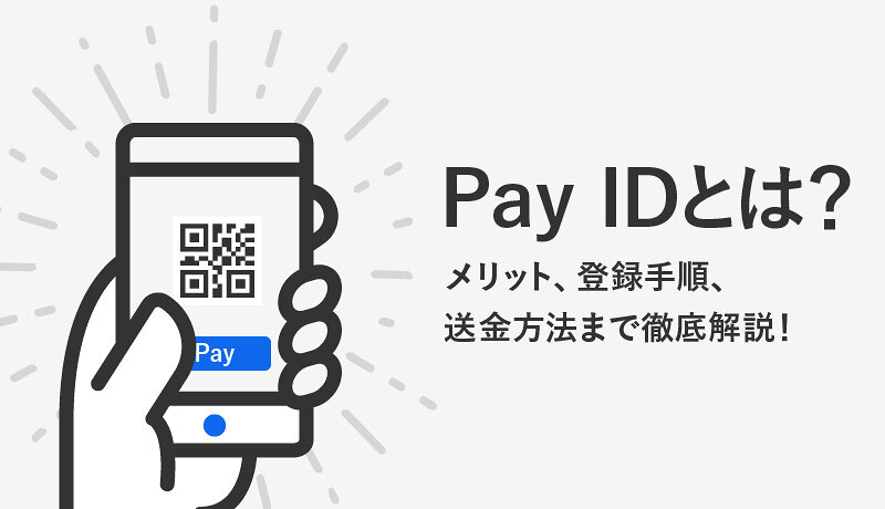 PAY ID(ペイアイディー)は安全性が高くて送金も可能！ネット通販で便利なスマホ決済サービス