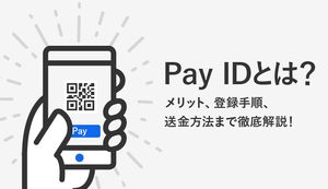 PAY ID(ペイアイディー)は安全性が高くて送金も可能!6つのメリットや使い方も解説