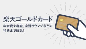 楽天ゴールドカードのメリット・デメリットは？おすすめの方や難易度も解説
