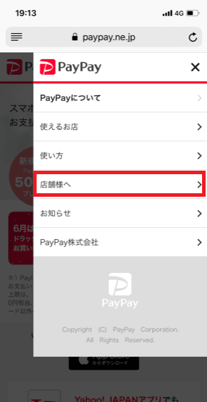 メニューから「店舗様へ」を選択