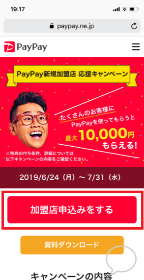 PayPay加盟店向けのページ