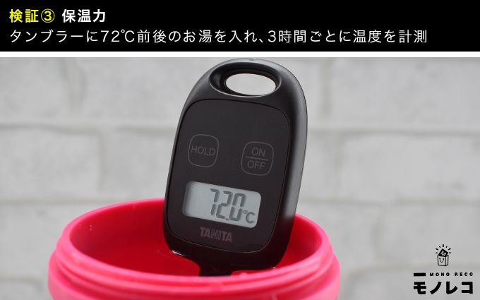 タンブラー保温力検証