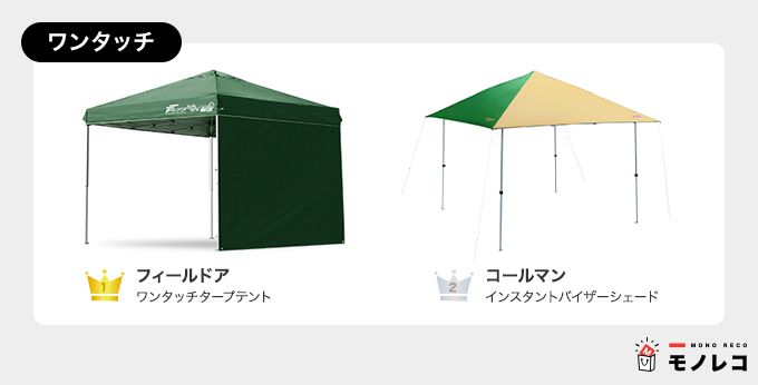 タープおすすめ一覧【ワンタッチ】