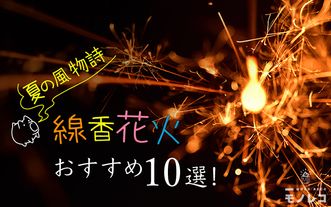 線香花火おすすめ10選 燃焼時間を検証 もっとも儚いのは 燃え方の動画も モノレコ By Ameba