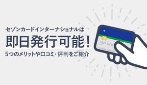 セゾンカードインターナショナルは即日発行できる？メリット・デメリットや口コミも紹介