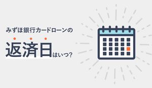 みずほ銀行カードローンの返済日はいつ?返済額は?返済に遅れた場合の対処法もご紹介