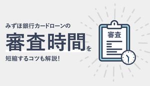みずほ銀行カードローンの審査時間を短くするコツは?申込方法別の審査時間を解説