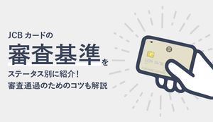 JCBカードの審査は甘い?審査難易度や審査通過のコツ、審査落ちの理由も徹底解説