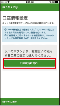 ゆうちょPay口座登録画像⑥