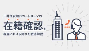 三井住友銀行カードローンの在籍確認はいつ?審査を通過する方法と電話のタイミングを解説