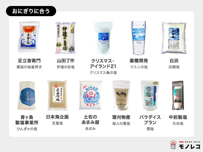 塩おすすめ一覧【おにぎりに合う】