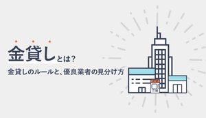 金貸しを安心安全に選ぶ方法!悪徳業者の見分け方やおすすめ業者も紹介