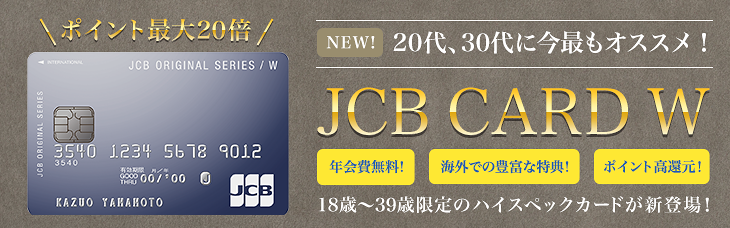 JCB CARD Wは常にポイント2倍！39歳以下ならメリットだらけの高還元率クレカ！
