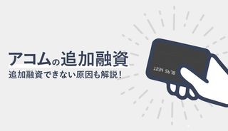 アコムで追加融資できないときの対処法と原因は？借入方法と審査の有無も解説