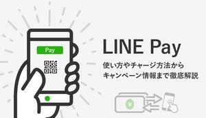 LINE Pay(ラインペイ)の使い方や支払い方法は?メリットや使える店舗も紹介