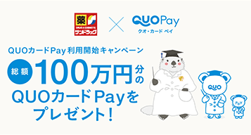 QUOカードPay(クオカードペイ)はギフト券の新定番になる！使い方やローソンなどの使えるお店も紹介 | マネ会 by Ameba