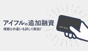 アイフルで追加融資を受ける方法！増額審査との違いと返済中に借入れできるのか解説