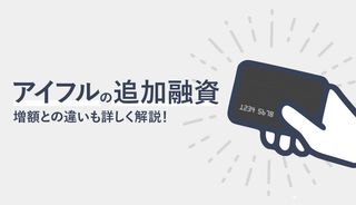 アイフルで追加融資を受ける方法！増額審査との違いと返済中に借入れできるのか解説