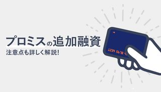 プロミスで追加融資を受けたい人必見！追加融資の方法、審査、返済額を解説