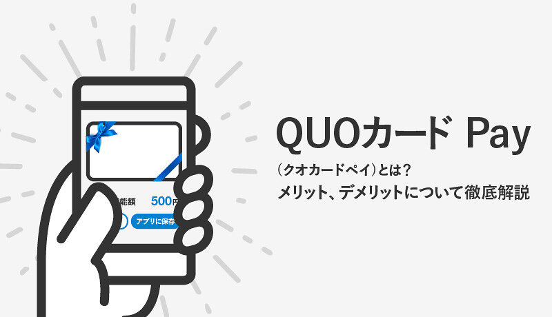 QUOカードPay(クオカードペイ)はギフト券の新定番になる！使い方やローソンなどの使えるお店も紹介
