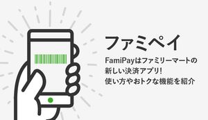 ファミペイ(FamiPay)でポイント還元率を上げる方法は?チャージや支払い方法、還元率など紹介