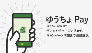 ゆうちょPay(ゆうちょペイ)のメリットやデメリットは?使い方やPay-easy(ペイジー)の違いも
