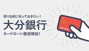 大分銀行カードローンの魅力は?金利や審査、メリット・デメリットを徹底解説!