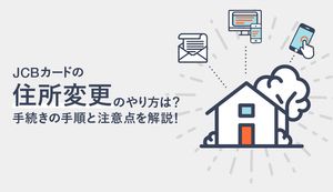 JCBカードの住所変更の方法は？手続きの手順やタイミングを徹底解説！