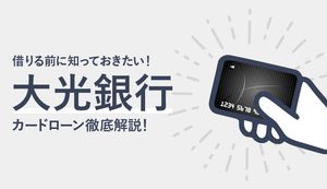 大光銀行カードローンの審査時間や流れは?金利、使い方、返済方法も徹底解説!