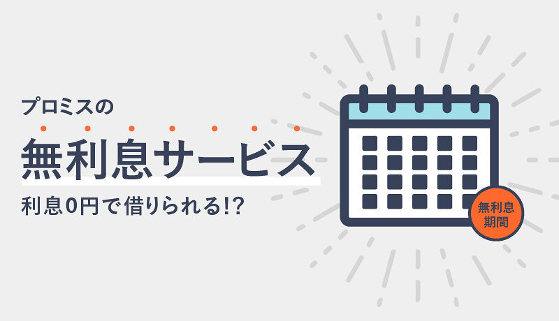 プロミスの無利息サービスは30日間利息0円！「何度でも利用可能」は本当なのか？