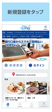 「〈はまぎん〉はまPayアプリ」へのユーザー情報登録手順(「新規登録をタップ」)の画像