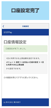 「〈はまぎん〉はまPayアプリ」への横浜銀行預金口座情報登録手順(「口座設定完了」)の画像