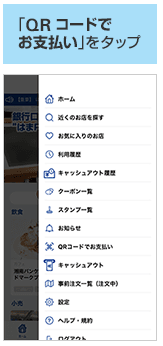 「〈はまぎん〉はまPayアプリ」による支払い方法(「『QRコードでお支払い』をタップ」)の画像