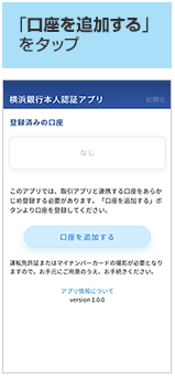 「横浜銀行本人認証アプリ」による登録作業(「『口座を追加する』をタップ」)の画像