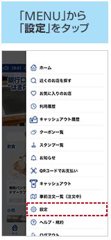 「横浜銀行本人認証アプリ」で登録した情報を「〈はまぎん〉はまPayアプリ」に紐付ける手順(「『MENU』から『設定』をタップ」)の画像