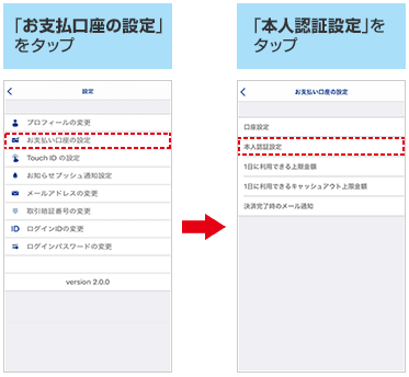「横浜銀行本人認証アプリ」で登録した情報を「〈はまぎん〉はまPayアプリ」に紐付ける手順(「『お支払い口座の設定』をタップ」および「『本人認証設定』をタップ」)の画像