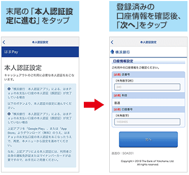 「横浜銀行本人認証アプリ」で登録した情報を「〈はまぎん〉はまPayアプリ」に紐付ける手順(「『本人認証設定に進む』をタップ」および「『次へ』をタップ」)の画像