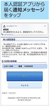 「横浜銀行本人認証アプリ」で登録した情報を「〈はまぎん〉はまPayアプリ」に紐付ける手順(「横浜銀行本人認証アプリから届く通知メッセージをタップ」)の画像