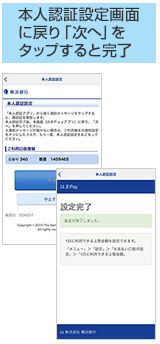 「横浜銀行本人認証アプリ」で登録した情報を「〈はまぎん〉はまPayアプリ」に紐付ける手順(「『次へ』をタップ」および「設定完了」)の画像