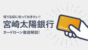 宮崎太陽銀行カードローンのメリット・デメリットは?審査の流れや返済方法も徹底解説