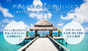 ダイナースの年会費はいくら?1番年会費が安い・無料のカードや更に安くする方法をご紹介!
