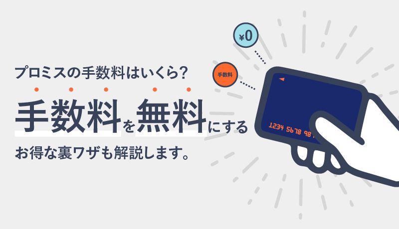 プロミスの手数料はいくら?手数料を無料にするお得な裏ワザも解説します
