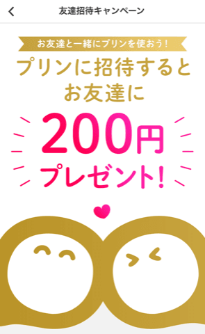 pringの友達招待キャンペーン