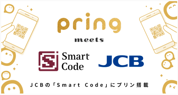 pringの「Smart Code」搭載