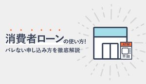 消費者金融カードローンの使い方は?周囲にばれない申込方法や口コミを詳しく解説