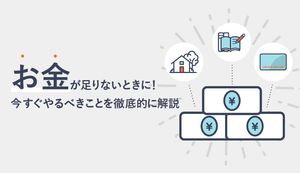 お金が足りないすべての方に!支出を抑える方法と支出を増やす方法