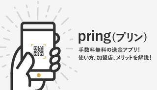 pring(プリン)のメリット・デメリットは？使い方や使えるお店も合わせて解説！